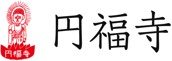 真宗大谷派　荒井山 円福寺